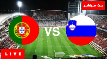 تحديث لحظي .. مشاهدة مباراة البرتغال وسلوفينيا اليوم مباشر عبر قناة beIN Sports HD 1 Max