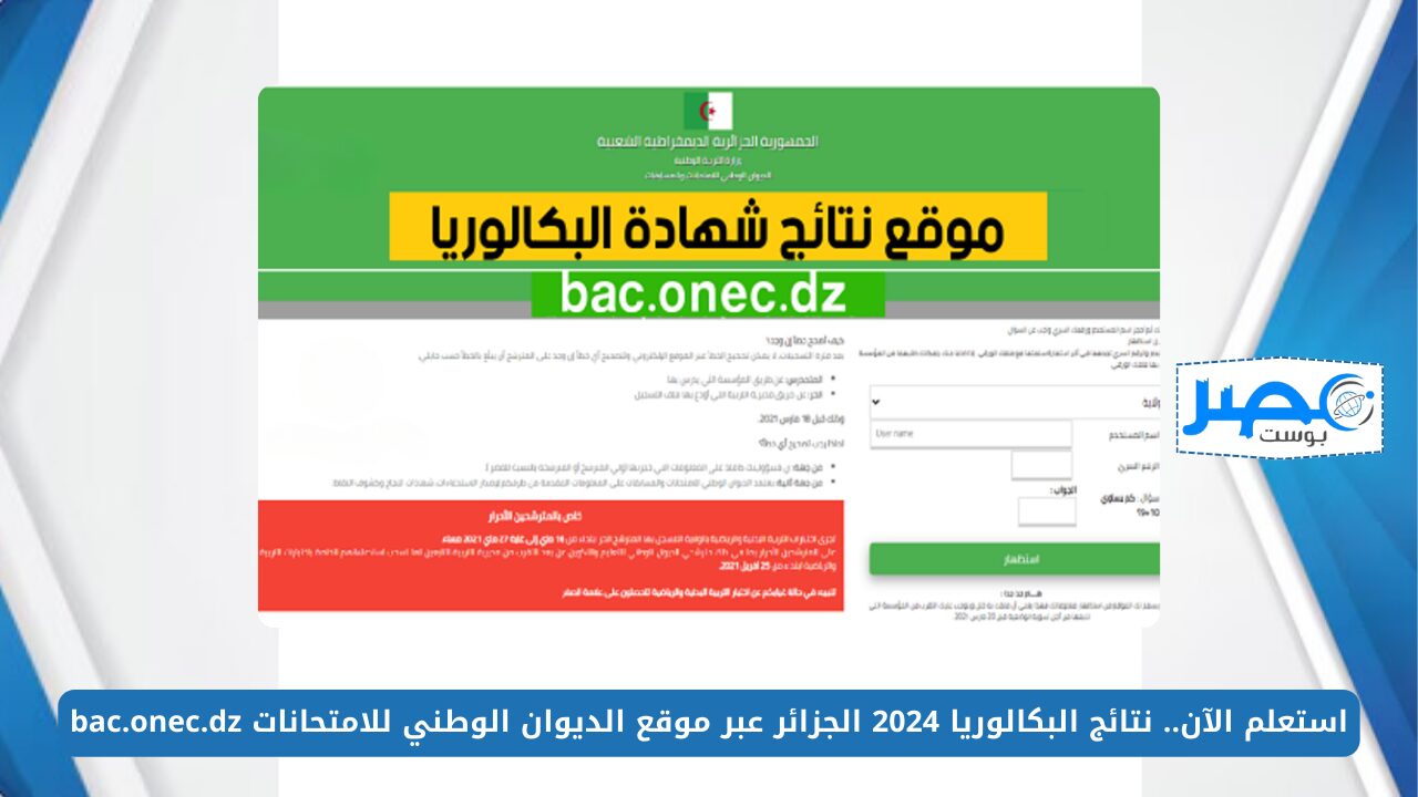 استعلم الآن.. نتائج البكالوريا 2024 الجزائر عبر موقع الديوان الوطني للامتحانات bac.onec.dz