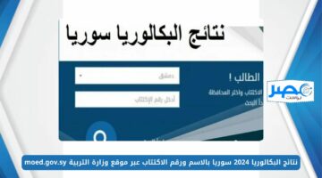 هنا moed.gov.sy.. نتائج البكالوريا 2024 سوريا بالاسم ورقم الاكتتاب عبر موقع وزارة التربية السورية