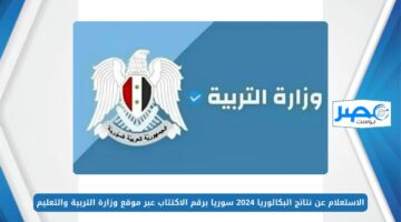 وزارة التربية السورية نتائج الباك سوريا 2024 طريقة الاستعلام علي نتيجة البكالوريا سوريا 2024 الدورة الاولي