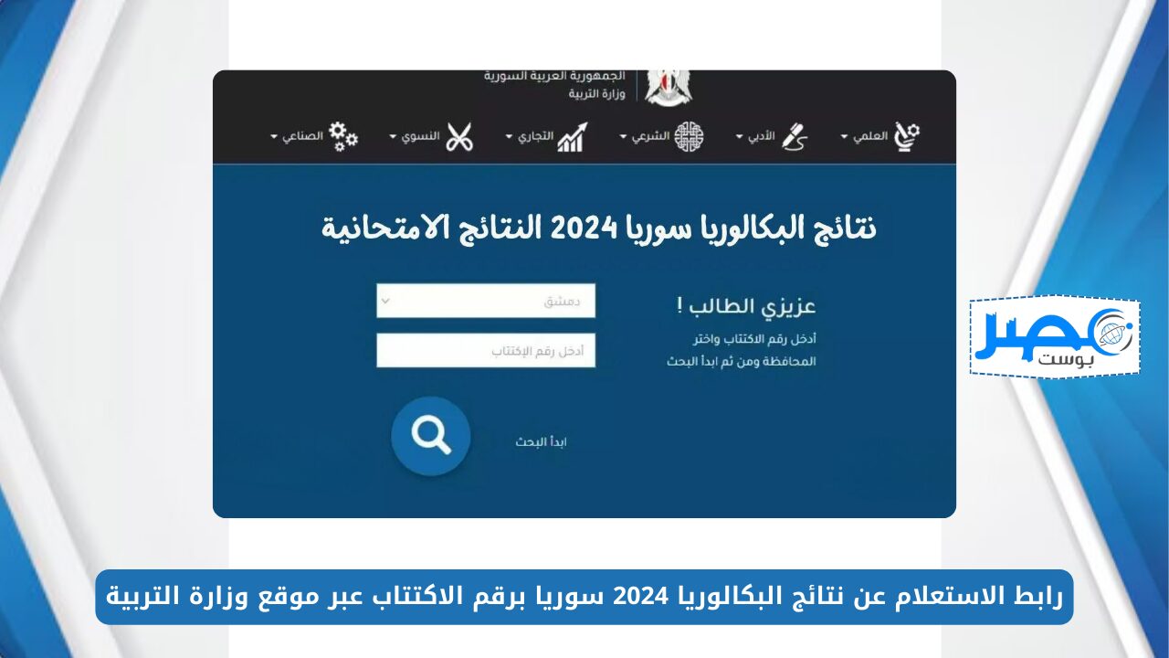 ظهرت الآن.. رابط الاستعلام عن نتائج البكالوريا 2024 سوريا برقم الاكتتاب عبر موقع وزارة التربية moed.gov.sy