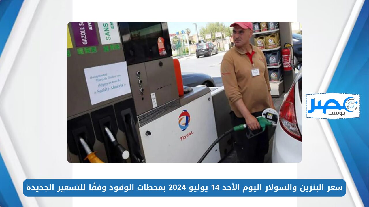 أخر تحديث.. سعر البنزين والسولار اليوم الأحد 14 يوليو 2024 بمحطات الوقود وفقًا للتسعير الجديدة