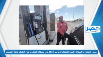 أسعار البنزين والسولار اليوم الثلاثاء 2 يوليو 2024 في محطات الوقود قبل اجتماع لجنة التسعير