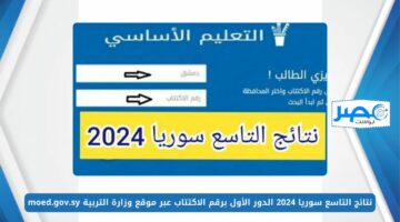استعلم الآن.. نتائج التاسع سوريا 2024 الدور الأول برقم الاكتتاب عبر موقع وزارة التربية moed.gov.sy