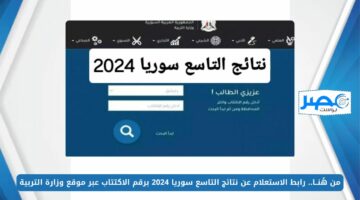 من هُنــا.. رابط الاستعلام عن نتائج التاسع سوريا 2024 برقم الاكتتاب عبر موقع وزارة التربية moed.gov.sy