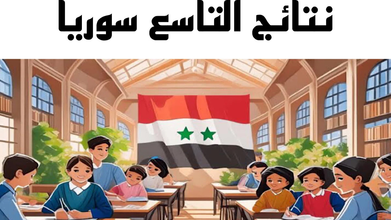 moed.gov.sy رابط نتائج التاسع سوريا 2024 حسب الاسم “رابط شغال ورسمي” ✔️