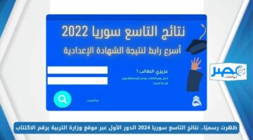 ظهرت رسميًا.. نتائج التاسع سوريا 2024 الدور الأول عبر موقع وزارة التربية برقم الاكتتاب moed.gov.sy