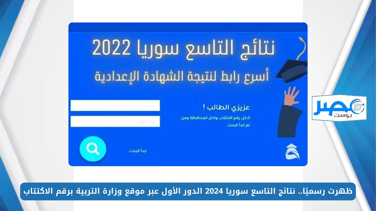 ظهرت رسميًا.. نتائج التاسع سوريا 2024 الدور الأول عبر موقع وزارة التربية برقم الاكتتاب moed.gov.sy