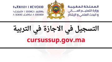 من هنا cursussup.gov.ma.. التسجيل في الإجازة في التربية بالمغرب 2024