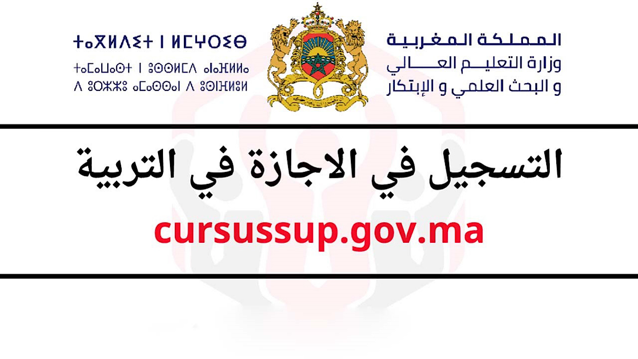 من هنا cursussup.gov.ma.. التسجيل في الإجازة في التربية بالمغرب 2024