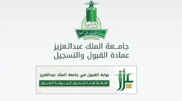 التسجيل في جامعة الملك عبدالعزيز 1446.. الخطوات والشروط وموعد نهاية التقديم