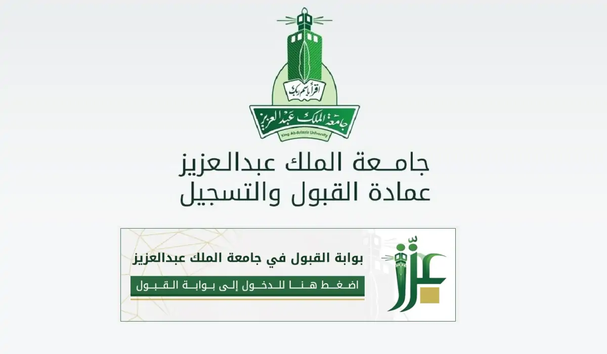 التسجيل في جامعة الملك عبدالعزيز 1446.. الخطوات والشروط وموعد نهاية التقديم