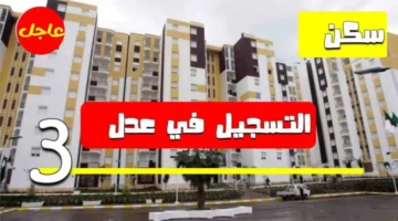 “بادر بالحجز”.. رابط مباشر للتسجيل في سكنات عدل 3 بالجزائر 2024 وشروط الاستحقاق