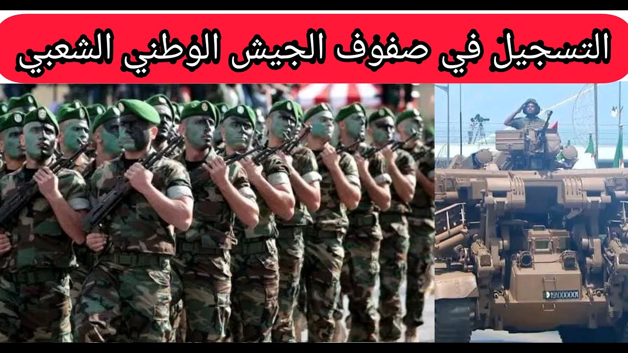 “من هُنا”.. التسجيل في صفوف الجيش الوطني الشعبي بالجزائر 2024