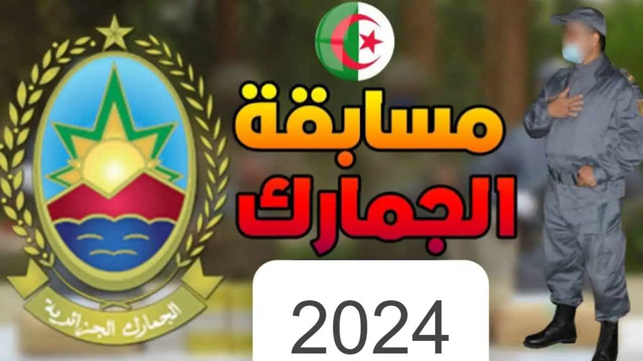 “خطوة بخطوة” رابط وخطوات التسجيل في مسابقة الجمارك الجزائرية لعام 2024 وشروط المشاركة فيها