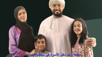 “سجل دلوقتي” بالخطوات طريقة التسجيل للحصول على دعم منفعة الأسرة في عمان إلكترونياً