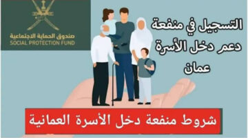 من اللينك الرسمي.. خطوات التسجيل في منفعة دعم الأسر في عمان والشروط المطلوبة للقبول