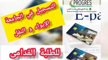 بالخطوات .. موعد بدء التسجيلات الجامعية 2025 في الجزائر عبر منصة بروجريس والرابط الرسمي للتقديم