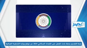 رابط التقديم بصفة باحث للعمل على التعداد السكاني 2024 عبر موقع وزارة التخطيط العراقية census.ur.gov.iq