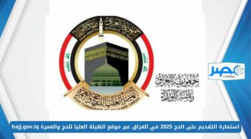 استمارة التقديم على الحج 2025 في العراق عبر موقع الهيئة العليا للحج والعمرة hajj.gov.iq