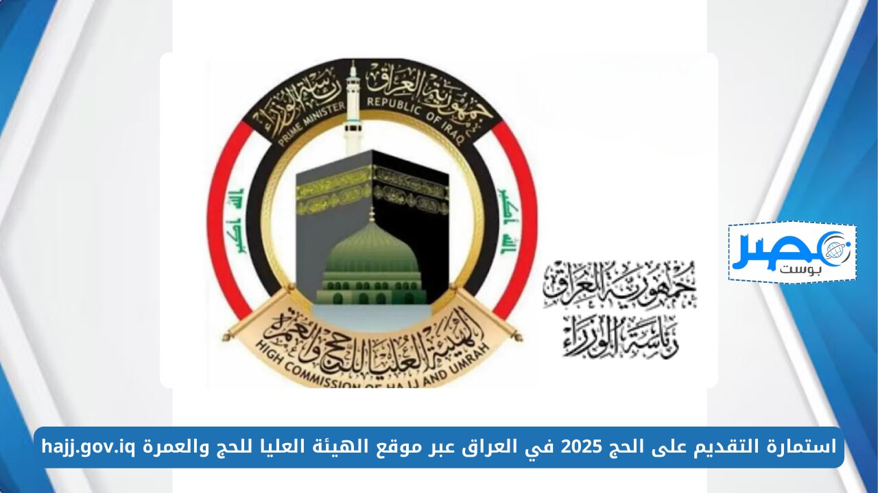 استمارة التقديم على الحج 2025 في العراق عبر موقع الهيئة العليا للحج والعمرة hajj.gov.iq