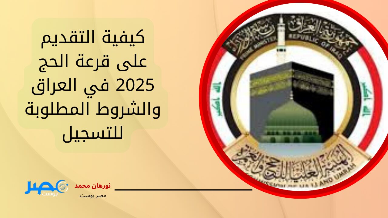 من هنـــا.. كيفية التقديم على قرعة الحج 2025 في العراق والشروط المطلوبة للتسجيل