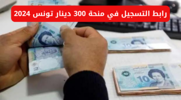 “رابط مباشر social.gov.tn” خطوات التسجيل في منحة تونس 300 دينار 2024 عبر وزارة الشؤون الاجتماعية