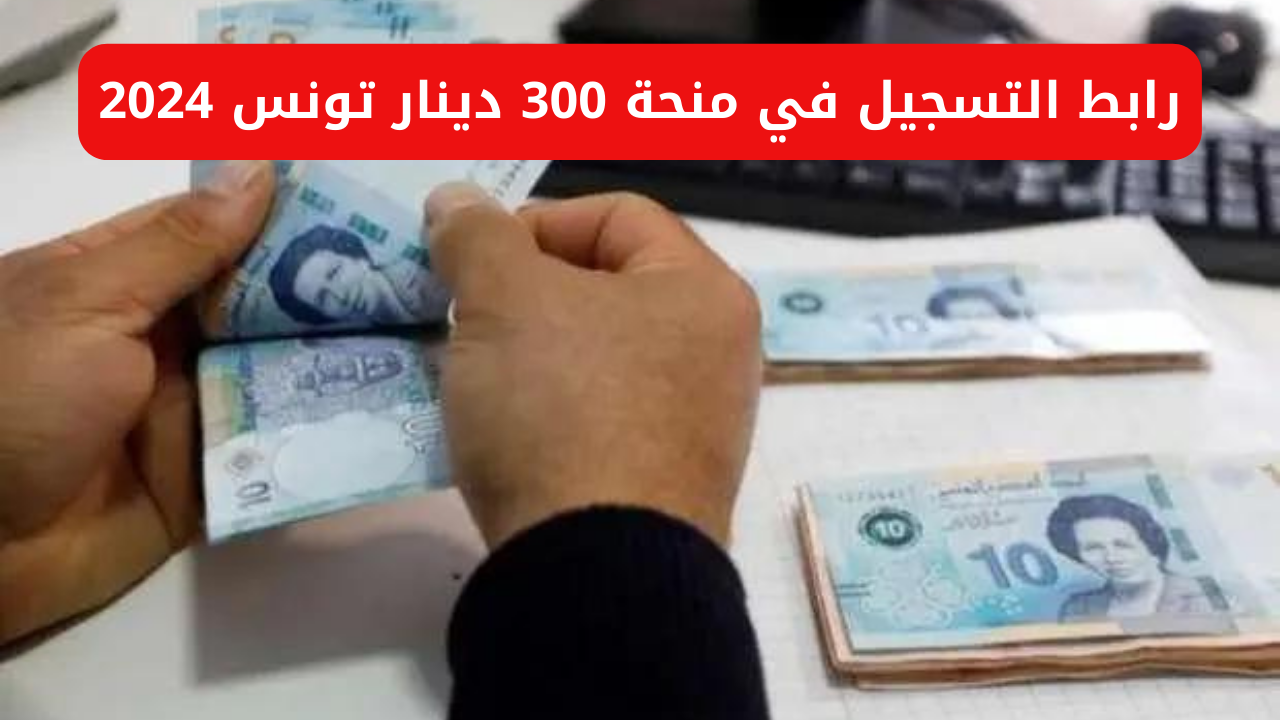“رابط مباشر social.gov.tn” خطوات التسجيل في منحة تونس 300 دينار 2024 عبر وزارة الشؤون الاجتماعية