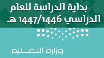 وزارة التعليم توضح.. جدول التقويم الدراسي 1446 واجازات الطلاب بجميع أنحاء المملكة العربية السعودية