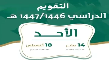 موعد وبداية الفصل الدراسي الأول في السعودية.. وعدد اجازات العام الجديد وتفاصيل التقويم الدراسي 1446
