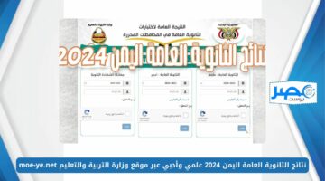 استعلم برقم الجلوس.. نتائج الثانوية العامة اليمن 2024 علمي وأدبي عبر موقع وزارة التربية والتعليم moe-ye.net