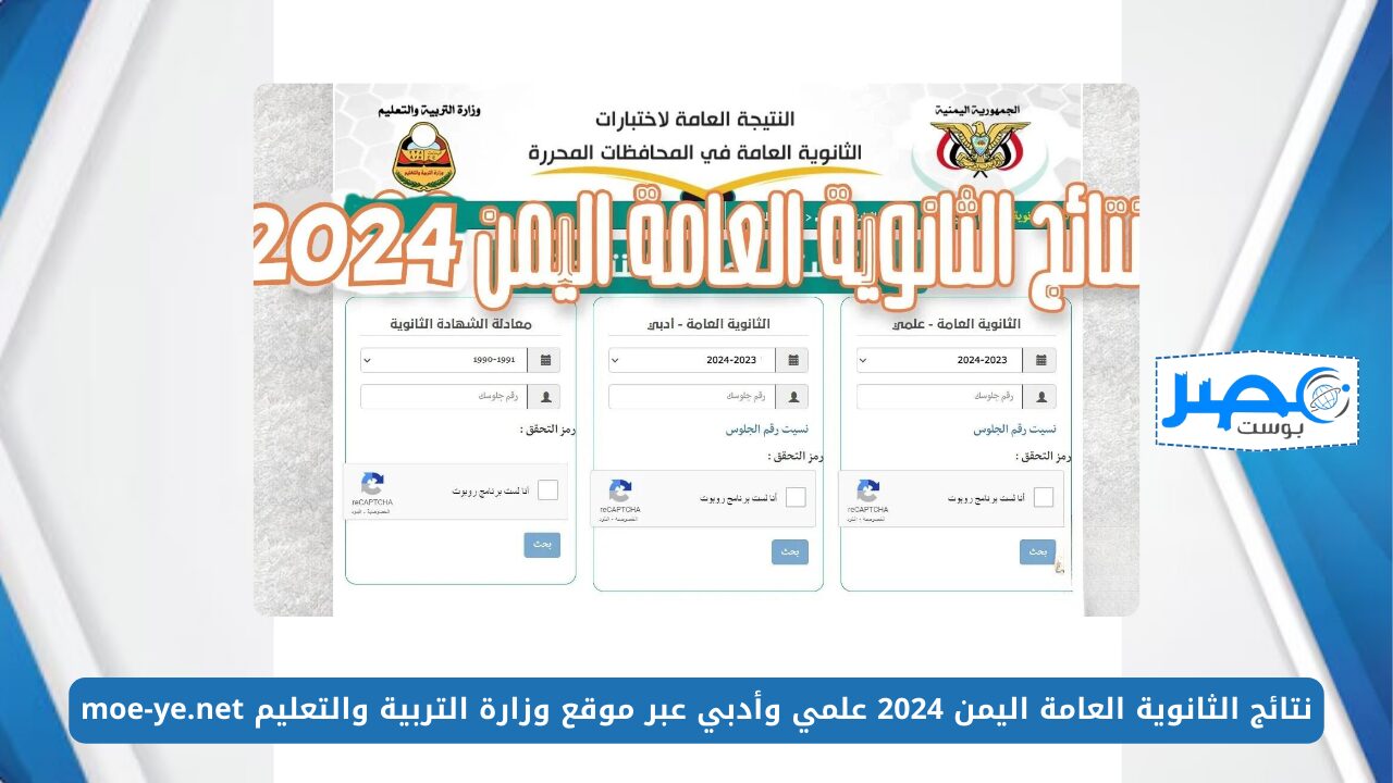 استعلم برقم الجلوس.. نتائج الثانوية العامة اليمن 2024 علمي وأدبي عبر موقع وزارة التربية والتعليم moe-ye.net