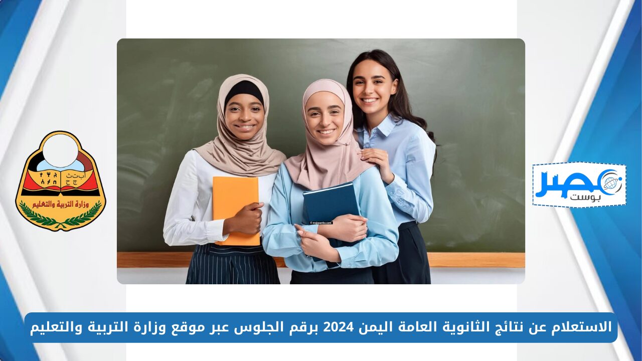 بالخطوات.. الاستعلام عن نتائج الثانوية العامة اليمن 2024 برقم الجلوس عبر موقع وزارة التربية والتعليم moe-ye.net