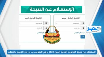 الاستعلام عن نتيجة الثانوية العامة اليمن 2024 علمي وأدبي برقم الجلوس عبر موقع وزارة التربية والتعليم moe-ye.net