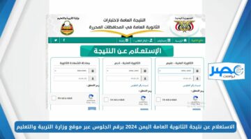 لينك فعال.. الاستعلام عن نتيجة الثانوية العامة اليمن 2024 برقم الجلوس عبر موقع وزارة التربية والتعليم moe-ye.net