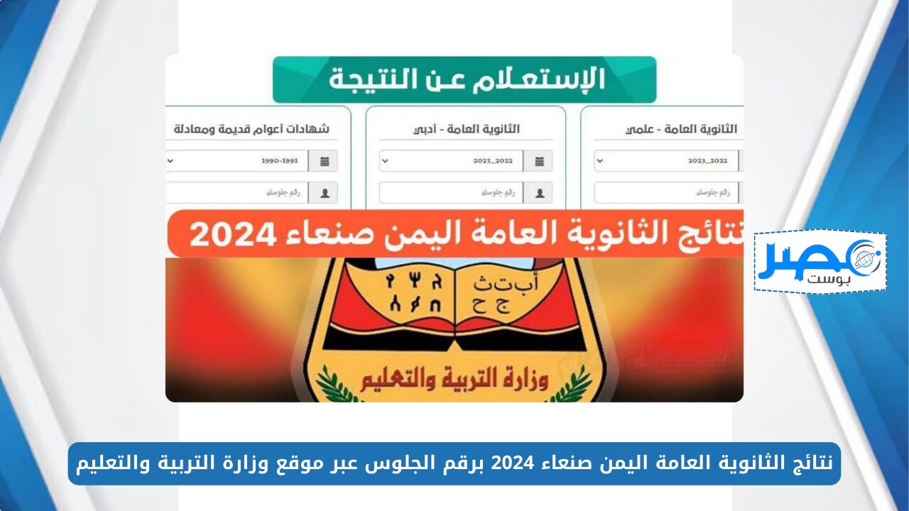 الاستعلام عن نتائج الثانوية العامة اليمن صنعاء 2024 برقم الجلوس عبر موقع وزارة التربية والتعليم moe-ye.net