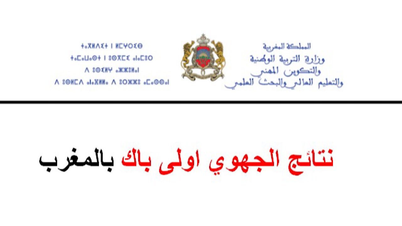 “عبر رابط men.gov.ma” بالتفاصيل طريقة استخراج نتائج الجهوي اولى باك 2024 المغرب