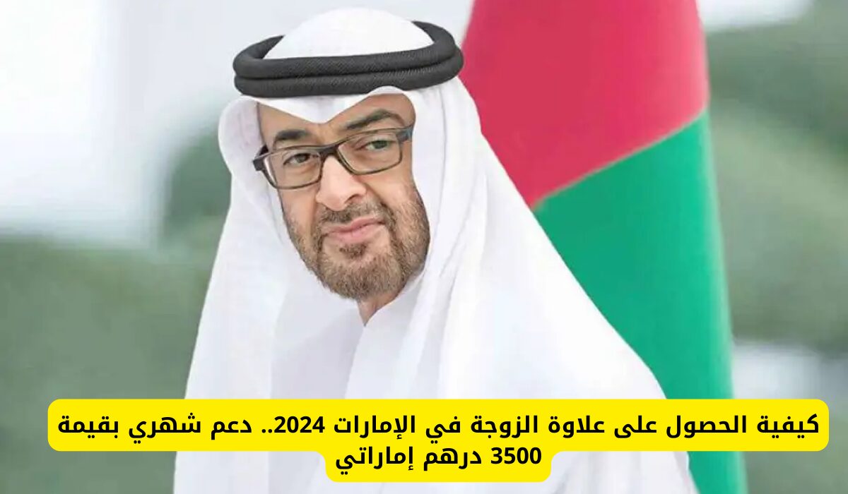 كيفية الحصول على علاوة الزوجة في الإمارات 2024.. دعم شهري يصل إلى 3500درهم إماراتي