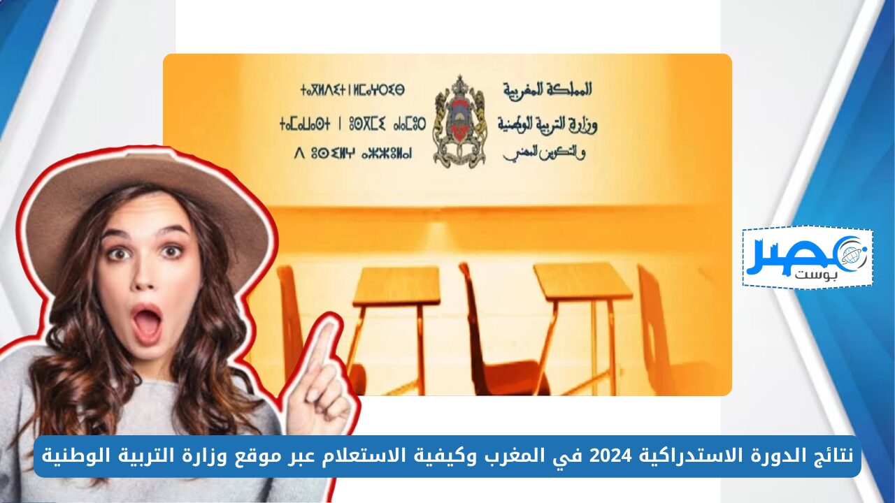 موعد إعلان نتائج الدورة الاستدراكية 2024 في المغرب وكيفية الاستعلام عبر موقع وزارة التربية الوطنية men.gov.ma