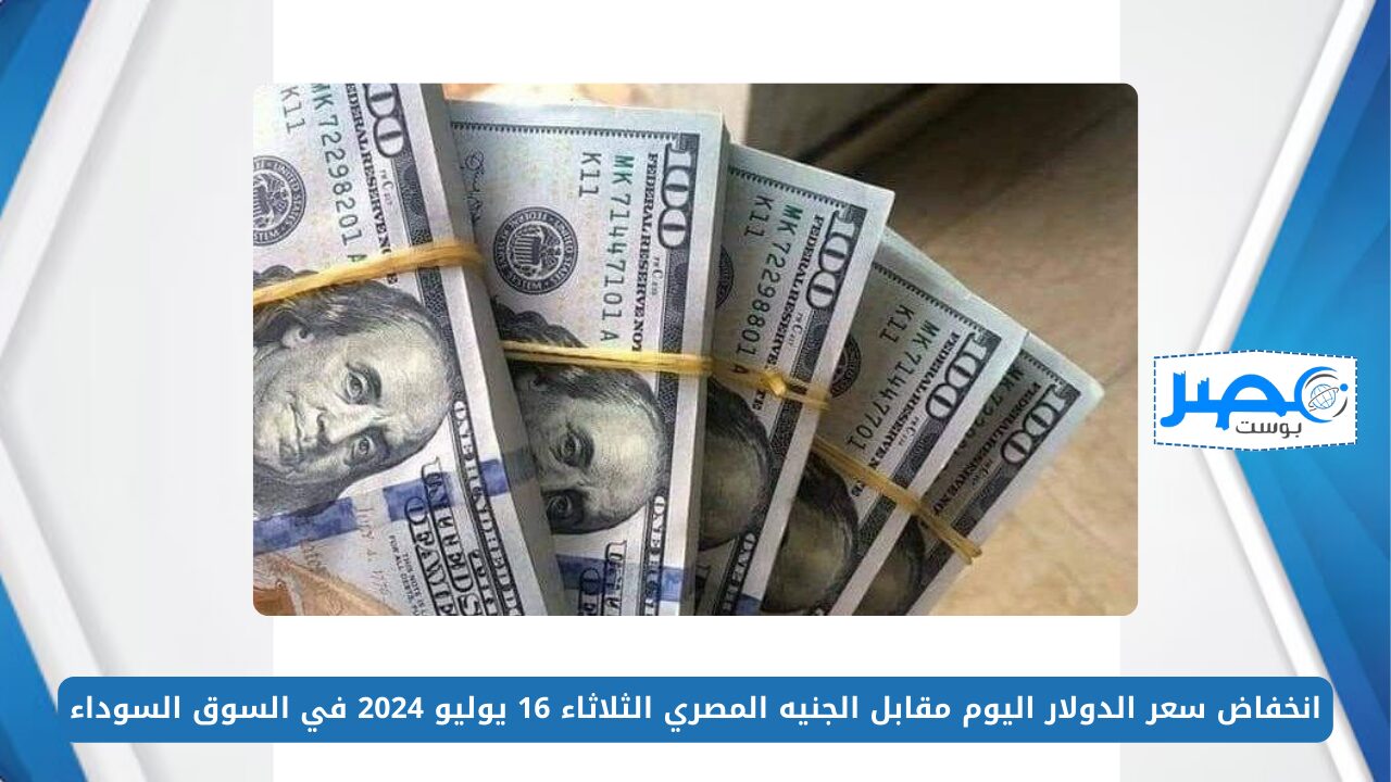 الأخضر بكام؟.. انخفاض سعر الدولار اليوم مقابل الجنيه المصري الثلاثاء 16 يوليو 2024 في السوق السوداء