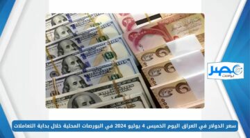 سعر الدولار في العراق اليوم الخميس 4 يونيو 2024 في البورصات المحلية خلال بداية التعاملات