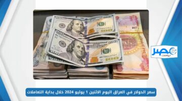 سعر الدولار في العراق اليوم الاثنين 1 يوليو 2024 خلال بداية التعاملات في البورصات المحلية USD/IQD
