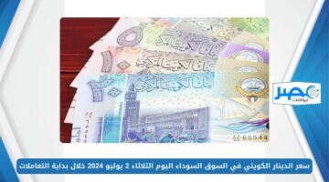 سعر الدينار الكويتي في السوق السوداء اليوم الثلاثاء 2 يوليو 2024 خلال بداية التعاملات KWD/EGP