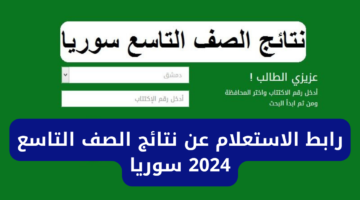 الرابط الرسمي moed.gov.sy.. الاستعلام عن نتائج التاسع سوريا 2024 عبر الموقع الرسمي لوزارة التربية والتعليم