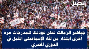 جماهير الزمالك تعلن عودتها للمدرجات مرة أخرى ابتداء من لقاء الإسماعيلي المقبل في الدوري المصري