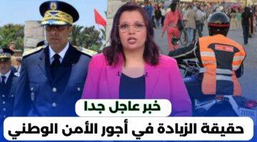 الجريدة الرسمية”.. الزيادة في الأجور بالمغرب 2024 موظفي الأمن الوطني وموعد تطبيقها