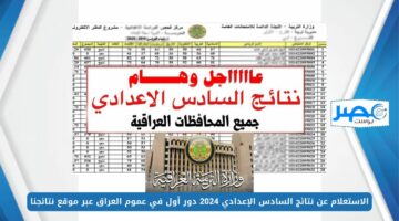 من هُنــا PDF.. الاستعلام عن نتائج السادس الإعدادي 2024 دور أول في عموم العراق عبر موقع نتائجنا results.mlazemna