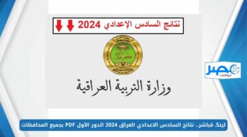 لينكـ مُباشر.. نتائج السادس الاعدادي العراق 2024 الدور الأول PDF بجميع المحافظات results.mlazemna