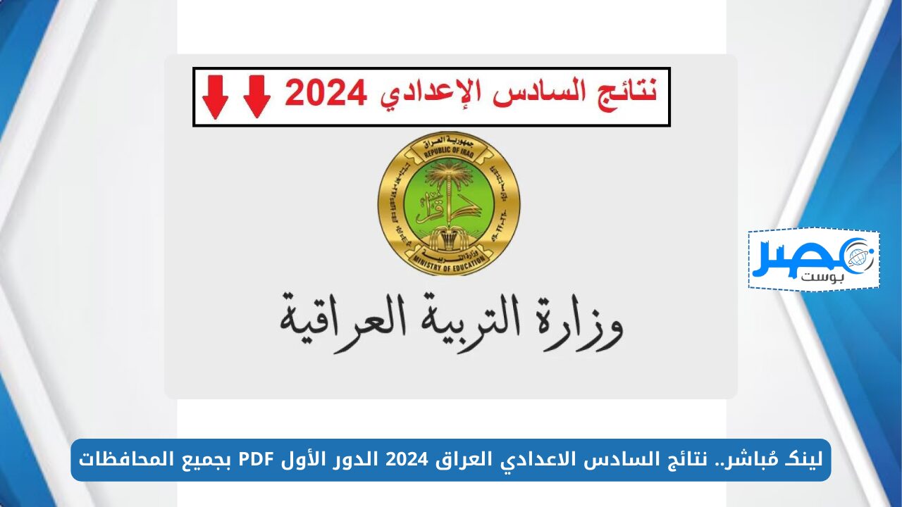 لينكـ مُباشر.. نتائج السادس الاعدادي العراق 2024 الدور الأول PDF بجميع المحافظات results.mlazemna