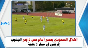الهلال السعودي يخسر أمام صن داونز الجنوب إفريقي في مباراة ودية